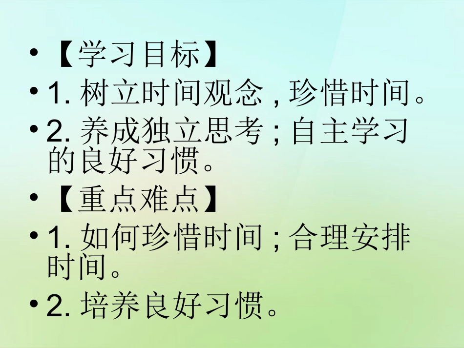 七年级政治上册 第四课 珍惜时间 合理安排学习时间课件 教科版-教科级上册政治课件_第2页