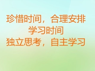 七年级政治上册 第四课 珍惜时间 合理安排学习时间课件 教科版-教科级上册政治课件