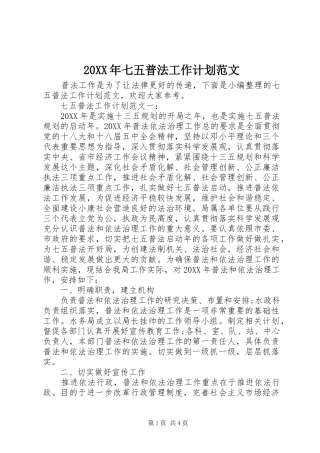 2024年七五普法工作计划范文