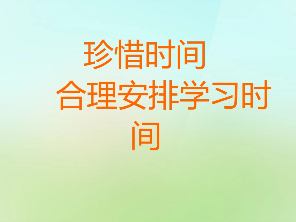 七年级政治上册 第四课《珍惜时间 合理安排学习时间》课件 教科版-教科级上册政治课件_第1页