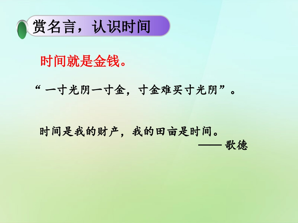 七年级政治上册 第四课《珍惜时间 合理安排学习时间》课件 教科版-教科级上册政治课件_第3页