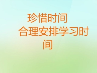 七年级政治上册 第四课《珍惜时间 合理安排学习时间》课件 教科版-教科级上册政治课件