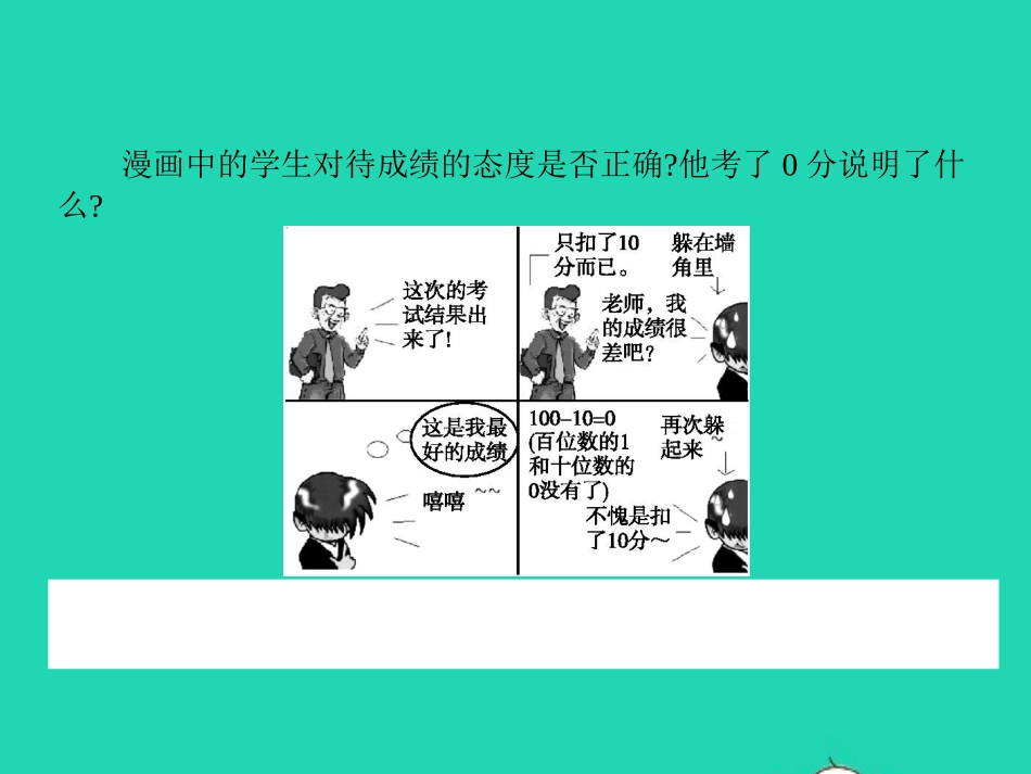 七年级政治上册 第五单元 在分数的背后 第12课 考试的心情 第2框 平静看分数课件 教科版-教科级上册政治课件_第2页