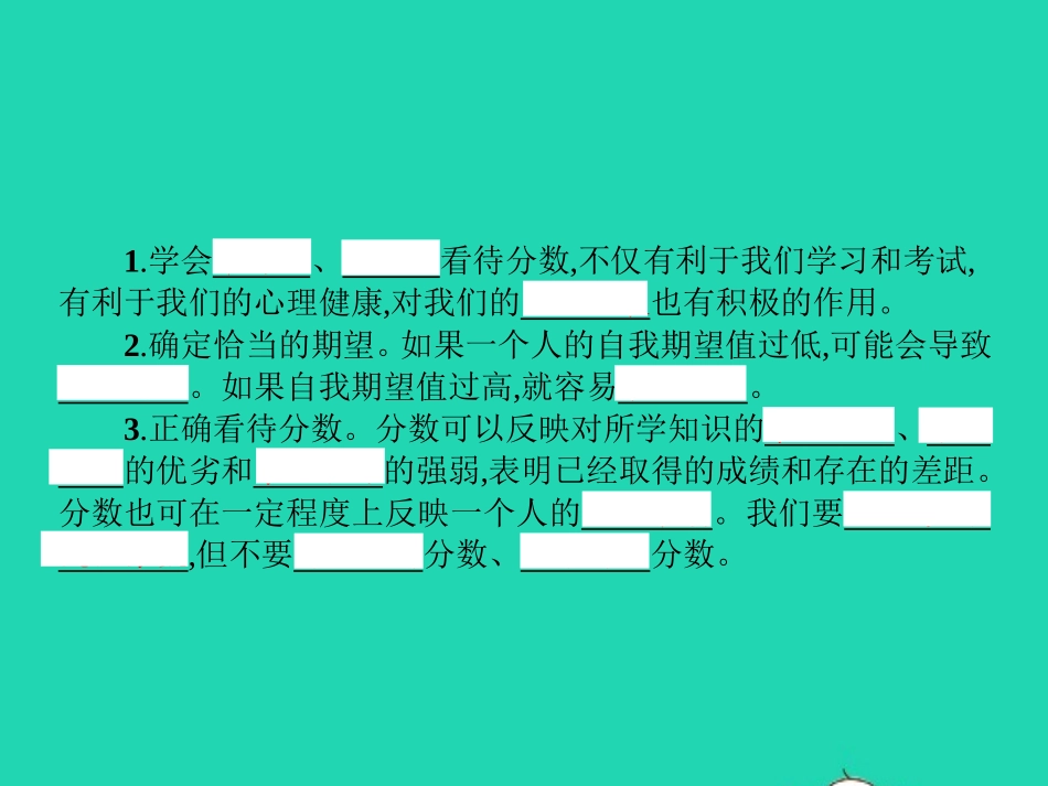 七年级政治上册 第五单元 在分数的背后 第12课 考试的心情 第2框 平静看分数课件 教科版-教科级上册政治课件_第3页