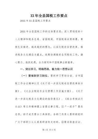 2024年全县国税工作要点