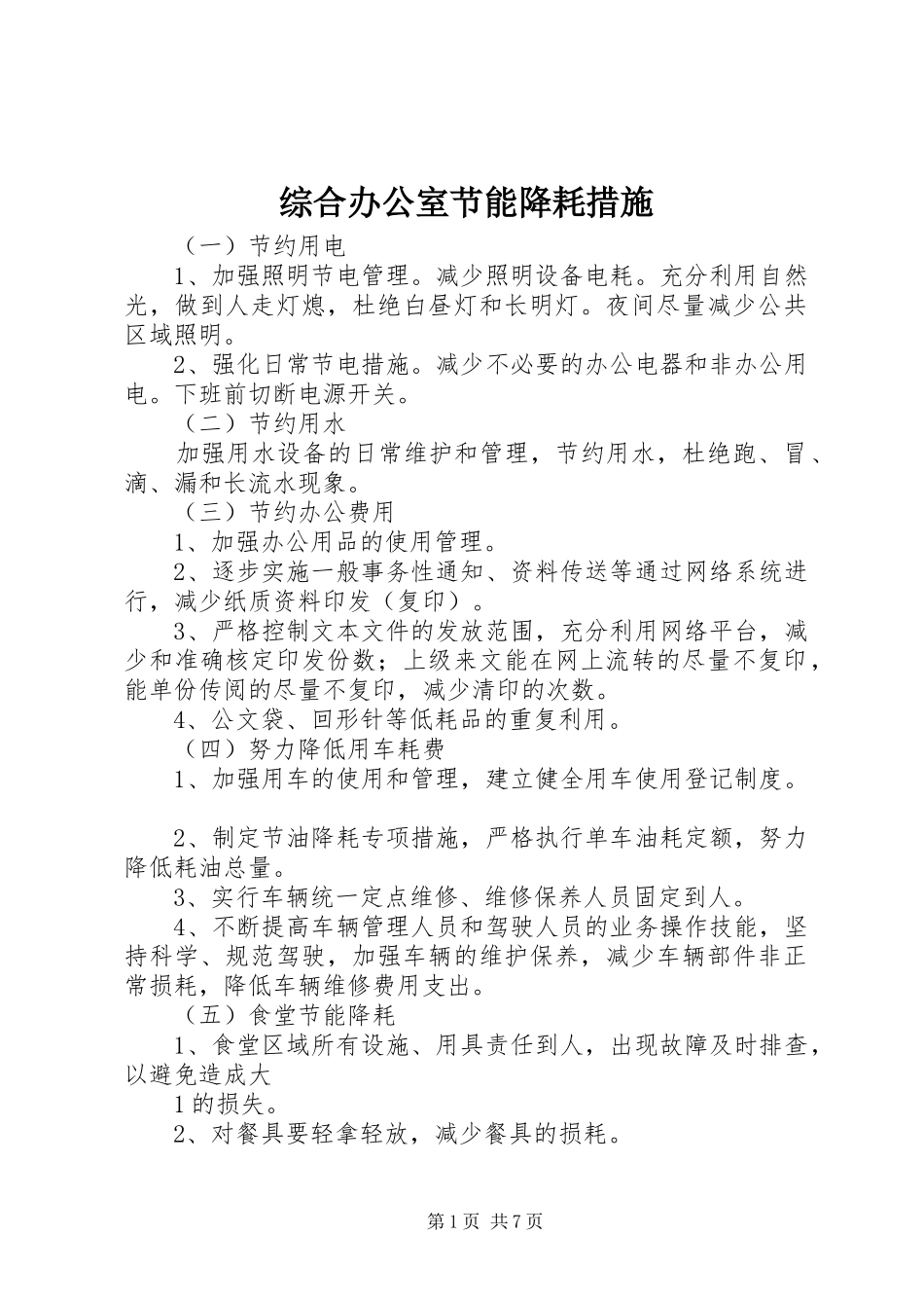 2024年综合办公室节能降耗措施_第1页