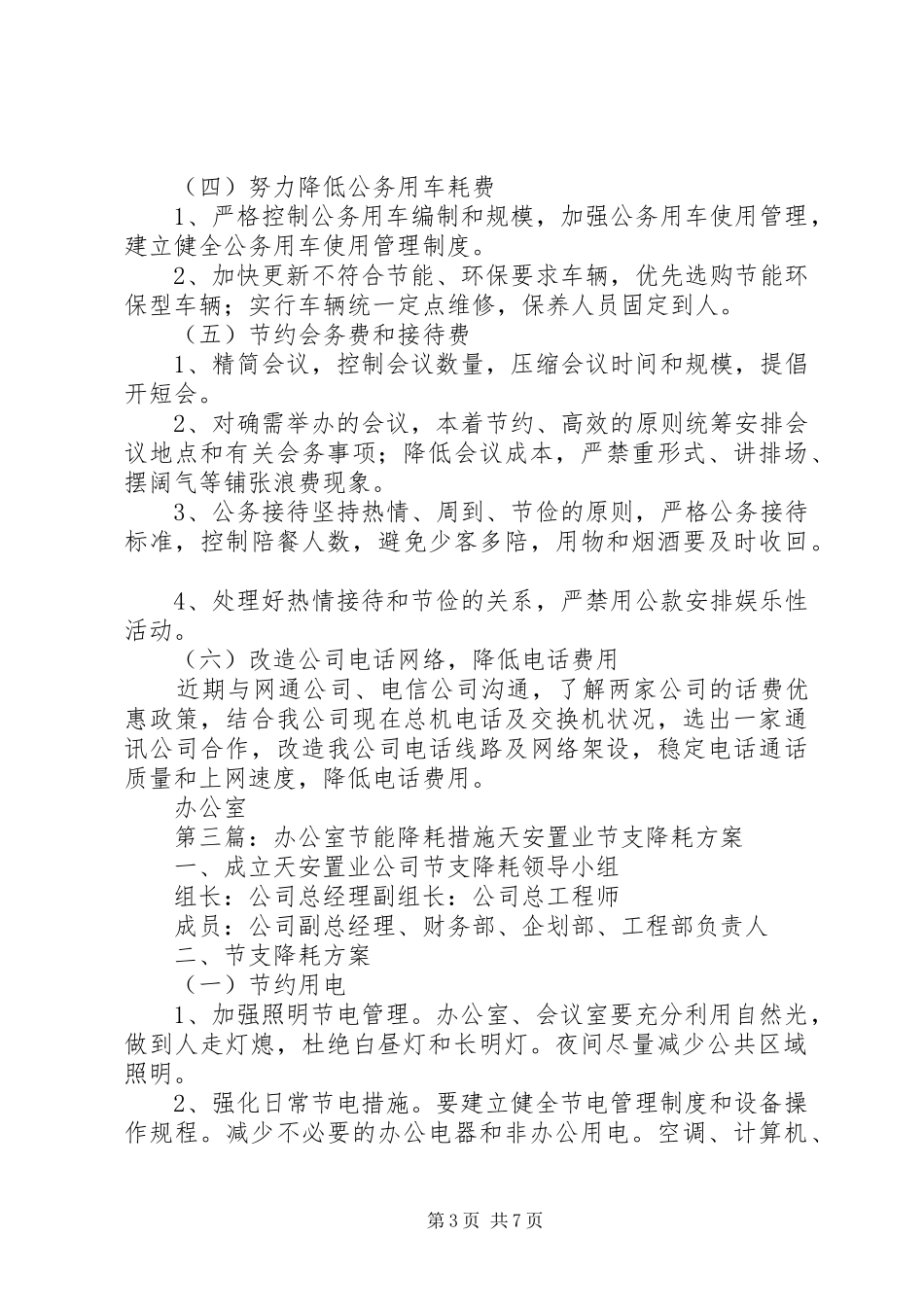 2024年综合办公室节能降耗措施_第3页