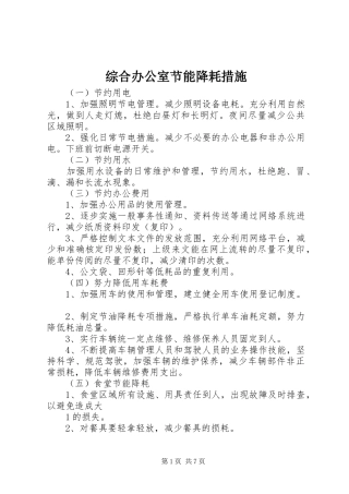 2024年综合办公室节能降耗措施