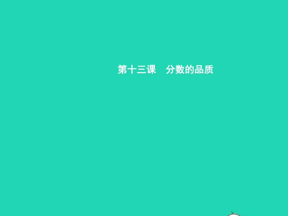 七年级政治上册 第五单元 在分数的背后 第13课 分数的品质 第1框 诚实的检验课件 教科版-教科级上册政治课件_第1页