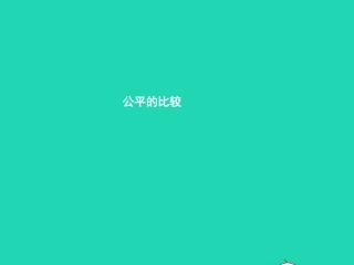 七年级政治上册 第五单元 在分数的背后 第13课 分数的品质 第2框 公平的比较课件 教科版-教科级上册政治课件