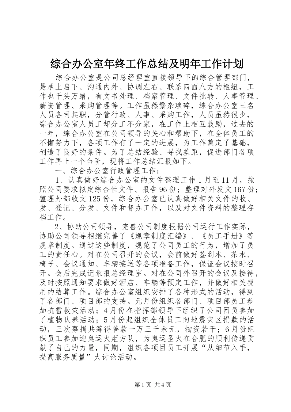 2024年综合办公室年终工作总结及明年工作计划_第1页