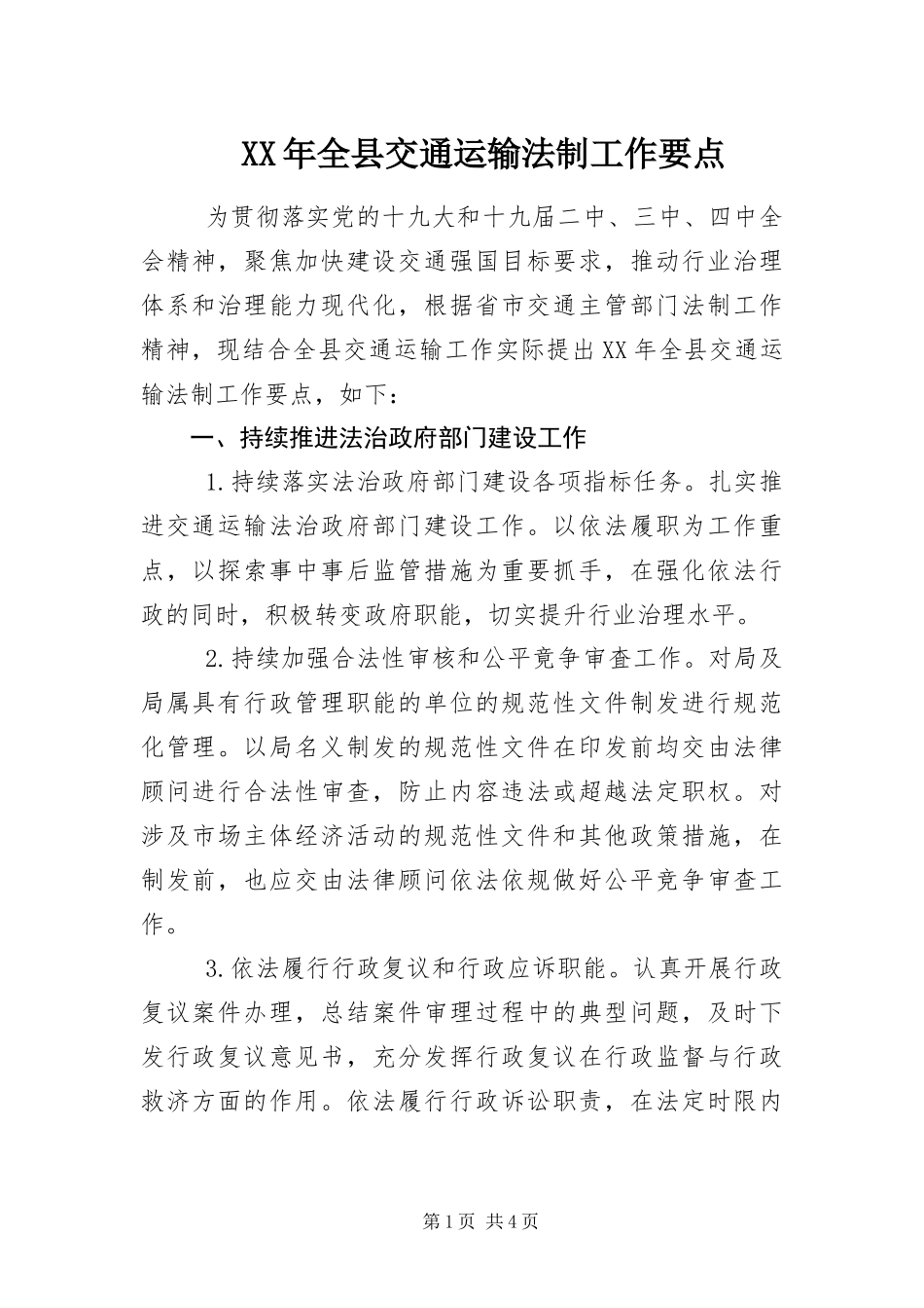 2024年全县交通运输法制工作要点_第1页
