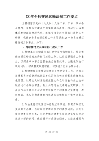 2024年全县交通运输法制工作要点