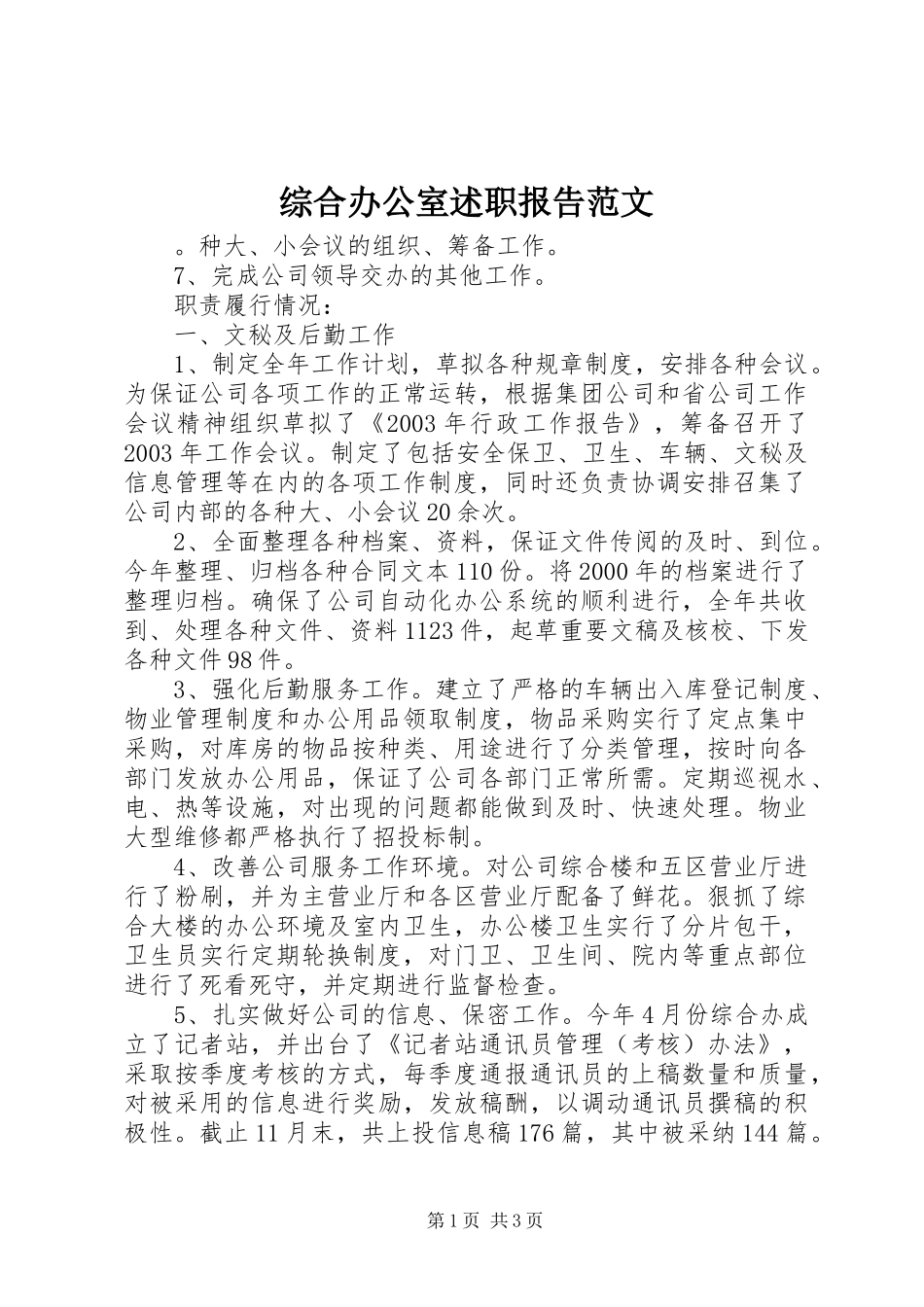 2024年综合办公室述职报告范文_第1页