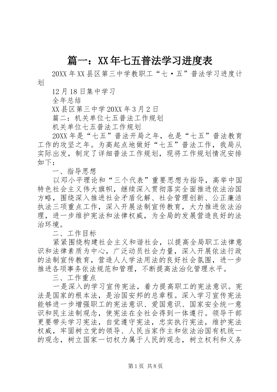 2024年七五普法学习进度表_第1页