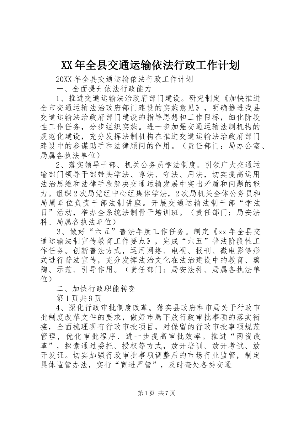 2024年全县交通运输依法行政工作计划_第1页