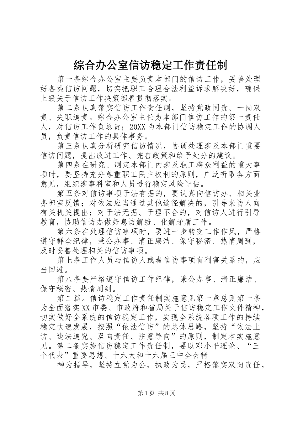 2024年综合办公室信访稳定工作责任制_第1页