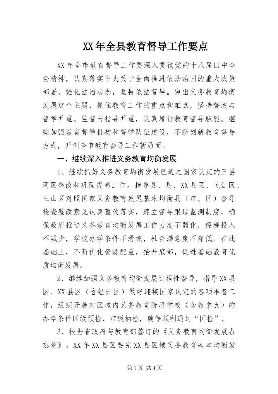 2024年全县教育督导工作要点_第1页