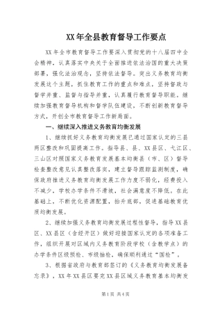 2024年全县教育督导工作要点
