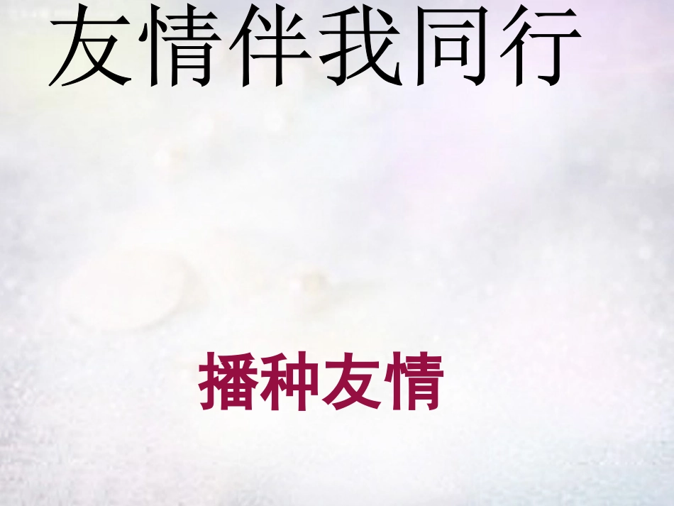 七年级政治上册 第五课 第2框 播种友情课件 鲁教版-鲁教级上册政治课件_第2页