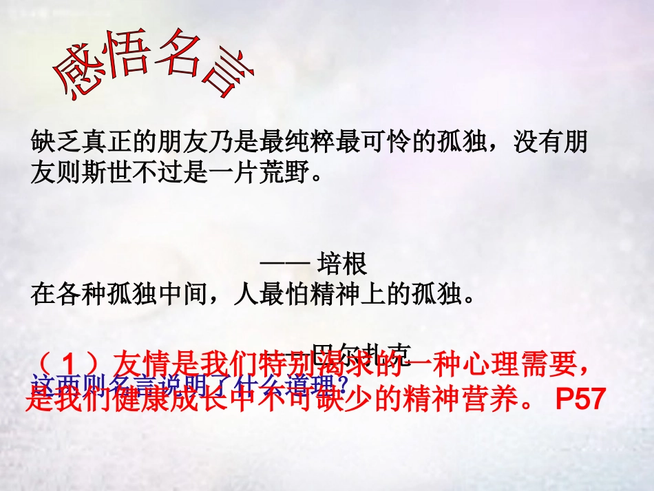 七年级政治上册 第五课 第2框 播种友情课件 鲁教版-鲁教级上册政治课件_第3页