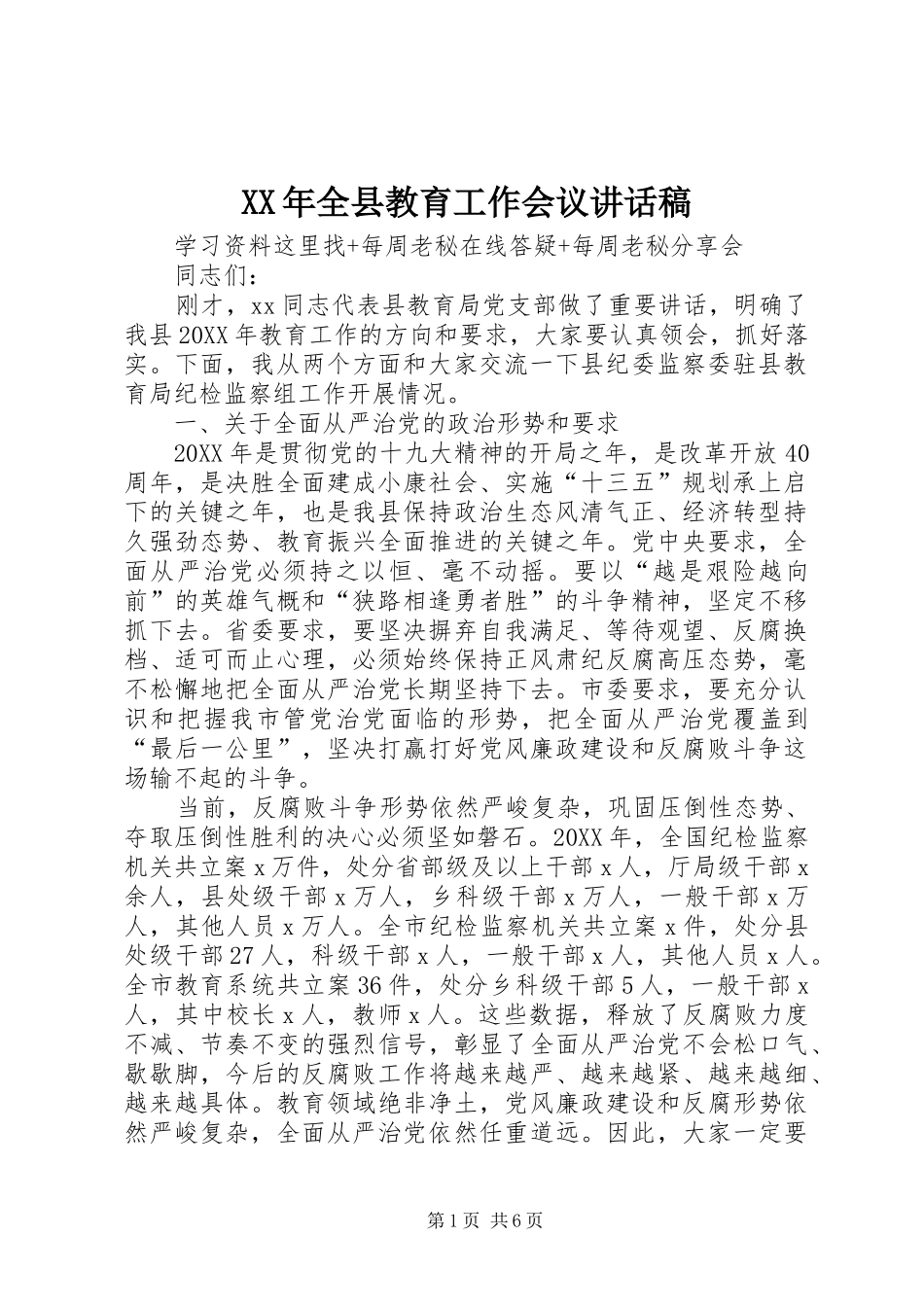 2024年全县教育工作会议致辞稿_第1页