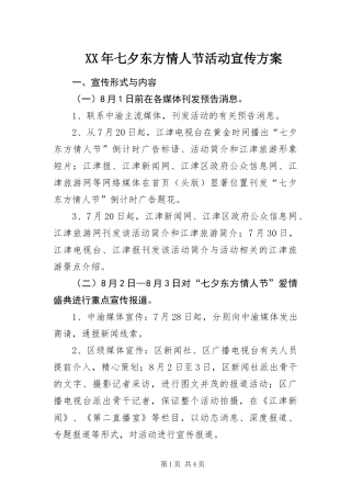 2024年七夕东方情人节活动宣传方案