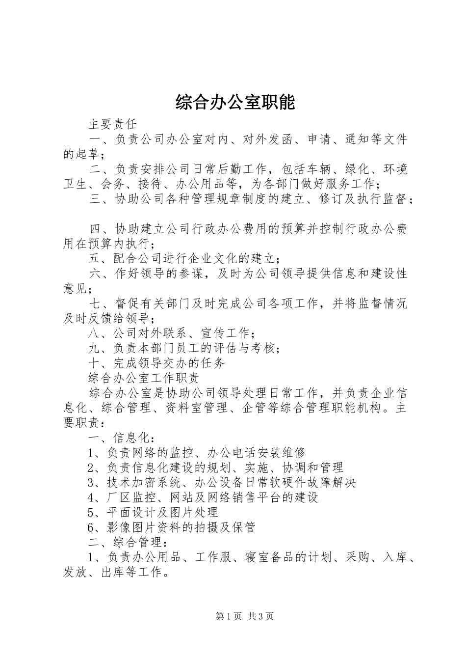 2024年综合办公室职能_第1页