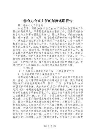 2024年综合办公室主任的年度述职报告