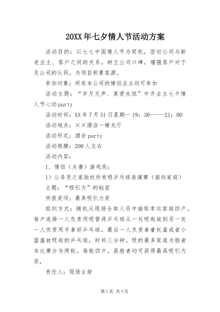 2024年七夕情人节活动方案