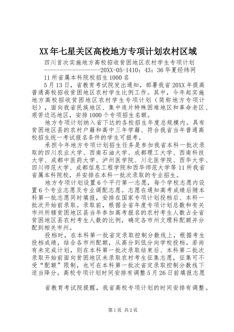 2024年七星关区高校地方专项计划农村区域_第1页