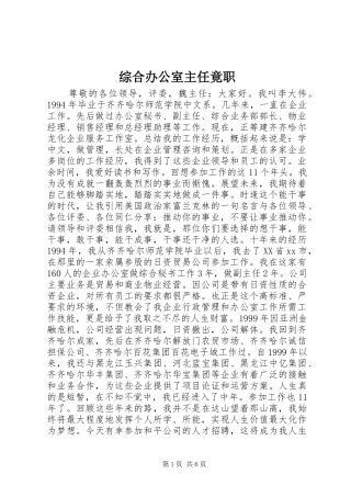 2024年综合办公室主任竟职