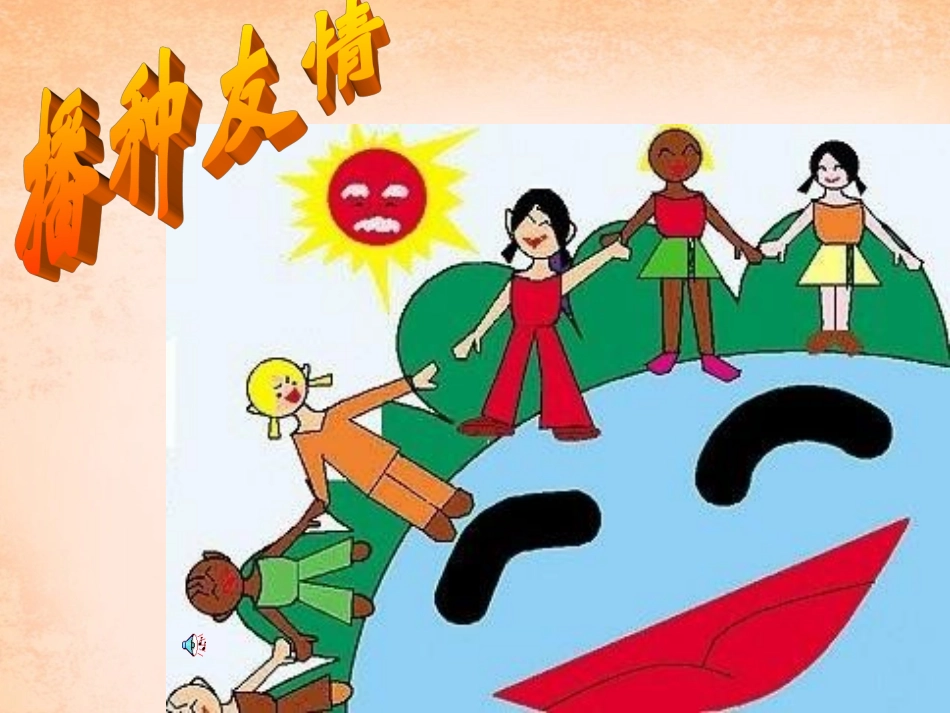 七年级政治上册 第五课 第2框 课件播种友情课件 鲁教版-鲁教级上册政治课件_第1页