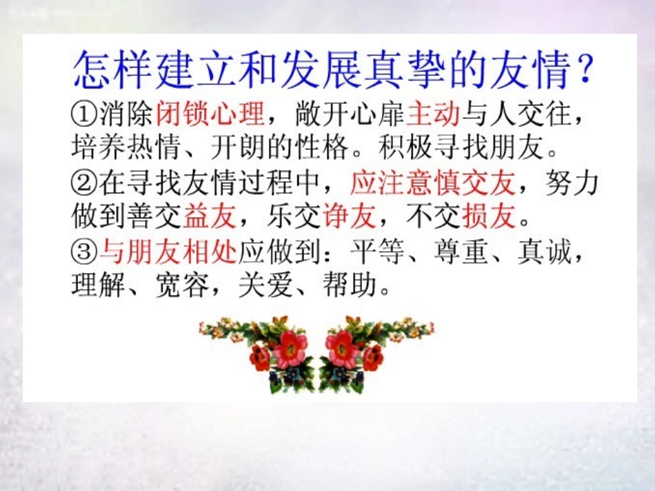 七年级政治上册 第五课 第2框 让友谊之树常青课件 鲁教版-鲁教级上册政治课件_第1页