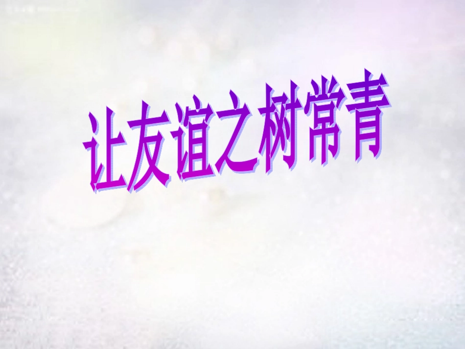 七年级政治上册 第五课 第2框 让友谊之树常青课件 鲁教版-鲁教级上册政治课件_第2页