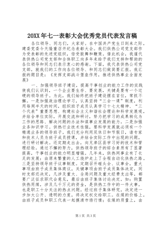 2024年七一表彰大会优秀党员代表讲话稿