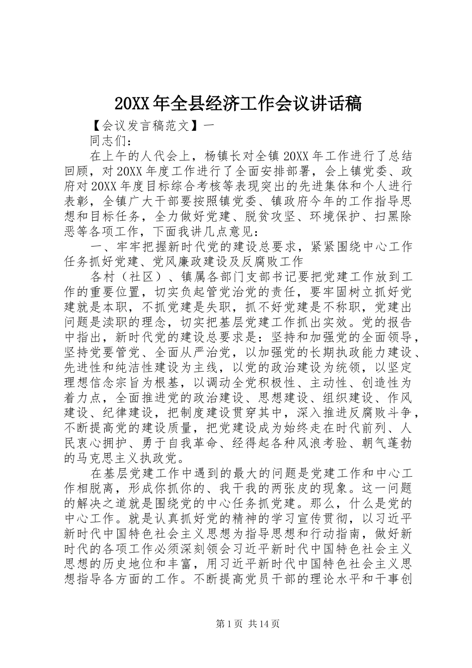 2024年全县经济工作会议致辞稿_第1页