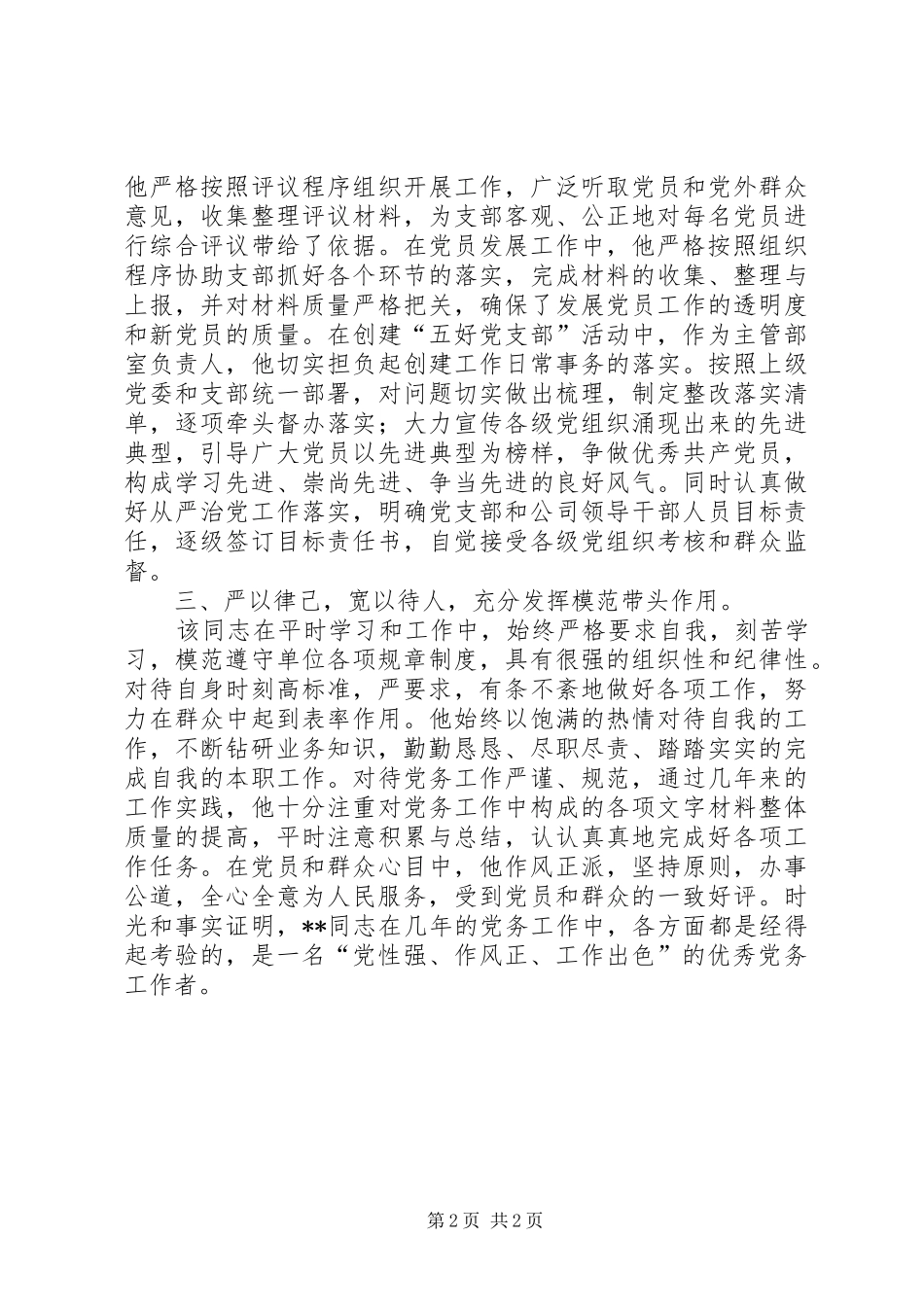 2024年综合办公室主任优秀党务工作者事迹材料_第2页
