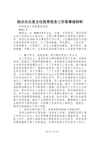 2024年综合办公室主任优秀党务工作者事迹材料