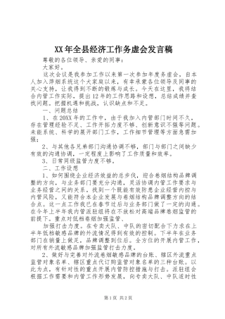 2024年全县经济工作务虚会讲话稿