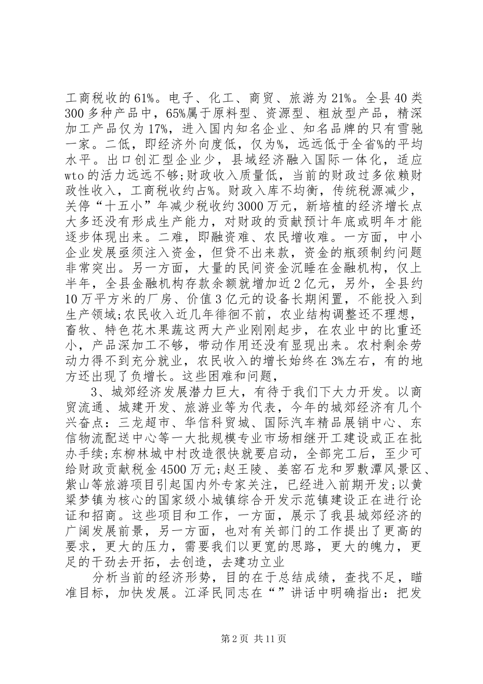 2024年全县经济形势分析座谈会致辞稿_第2页