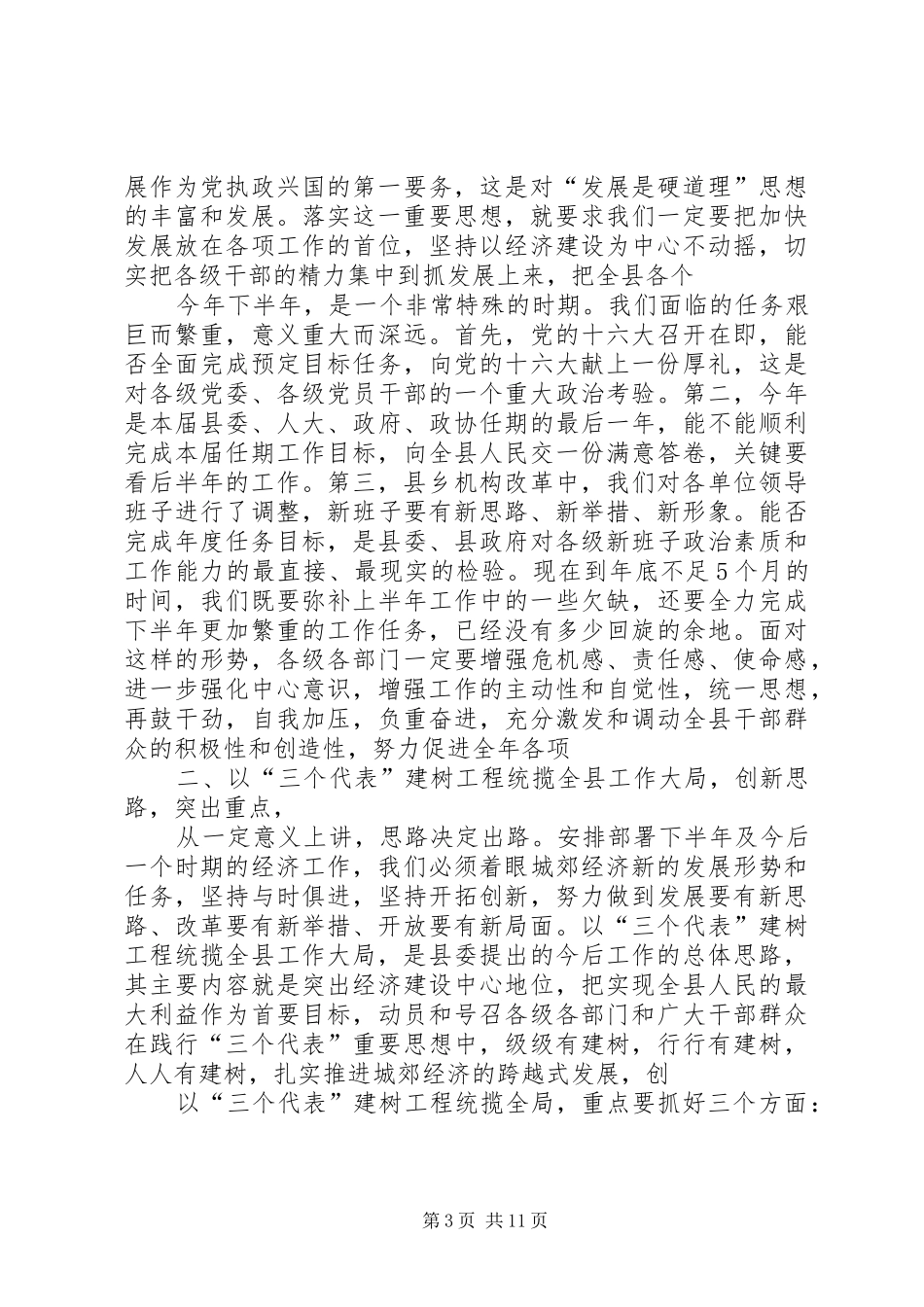 2024年全县经济形势分析座谈会致辞稿_第3页