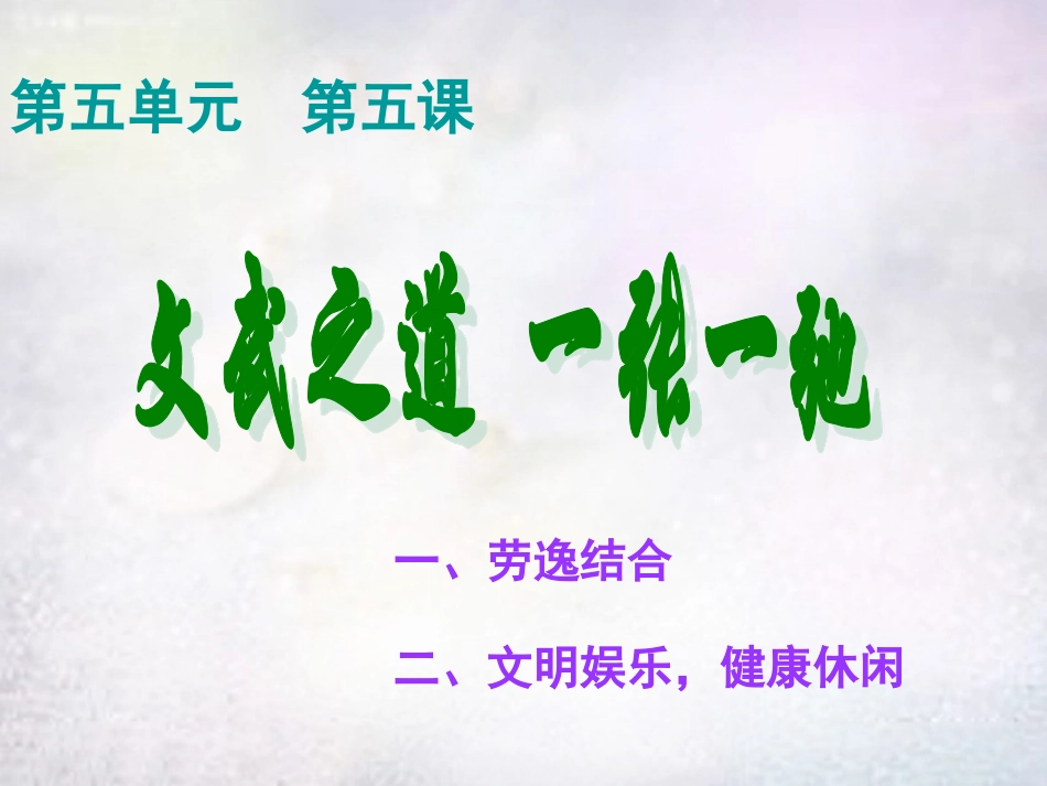 七年级政治上册 第五课 文武之道 一张一弛课件 教科版-教科级上册政治课件_第2页