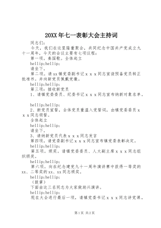 2024年七一表彰大会主持词