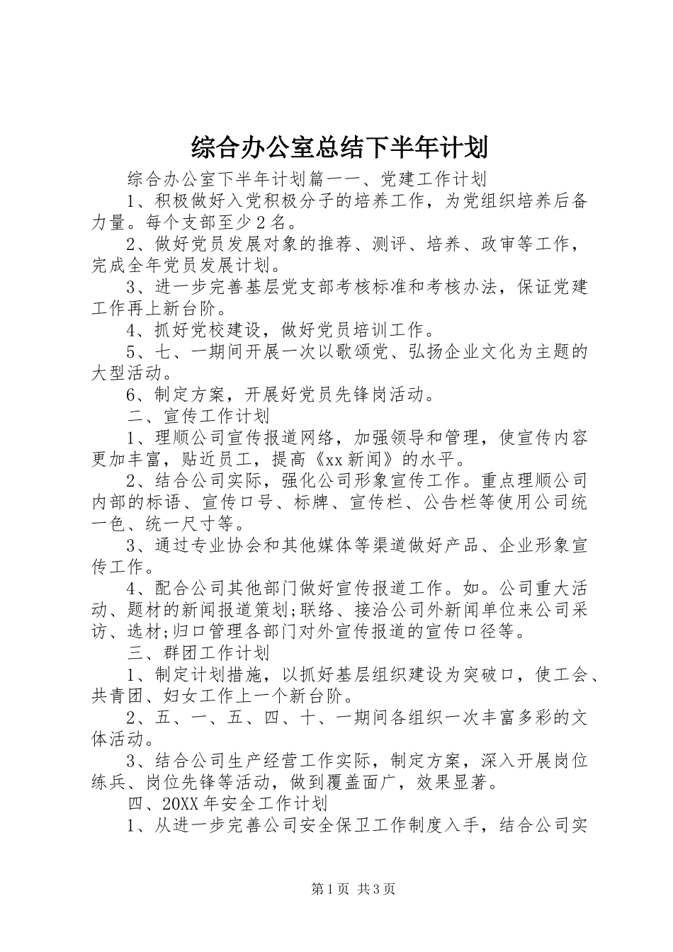 2024年综合办公室总结下半年计划_第1页