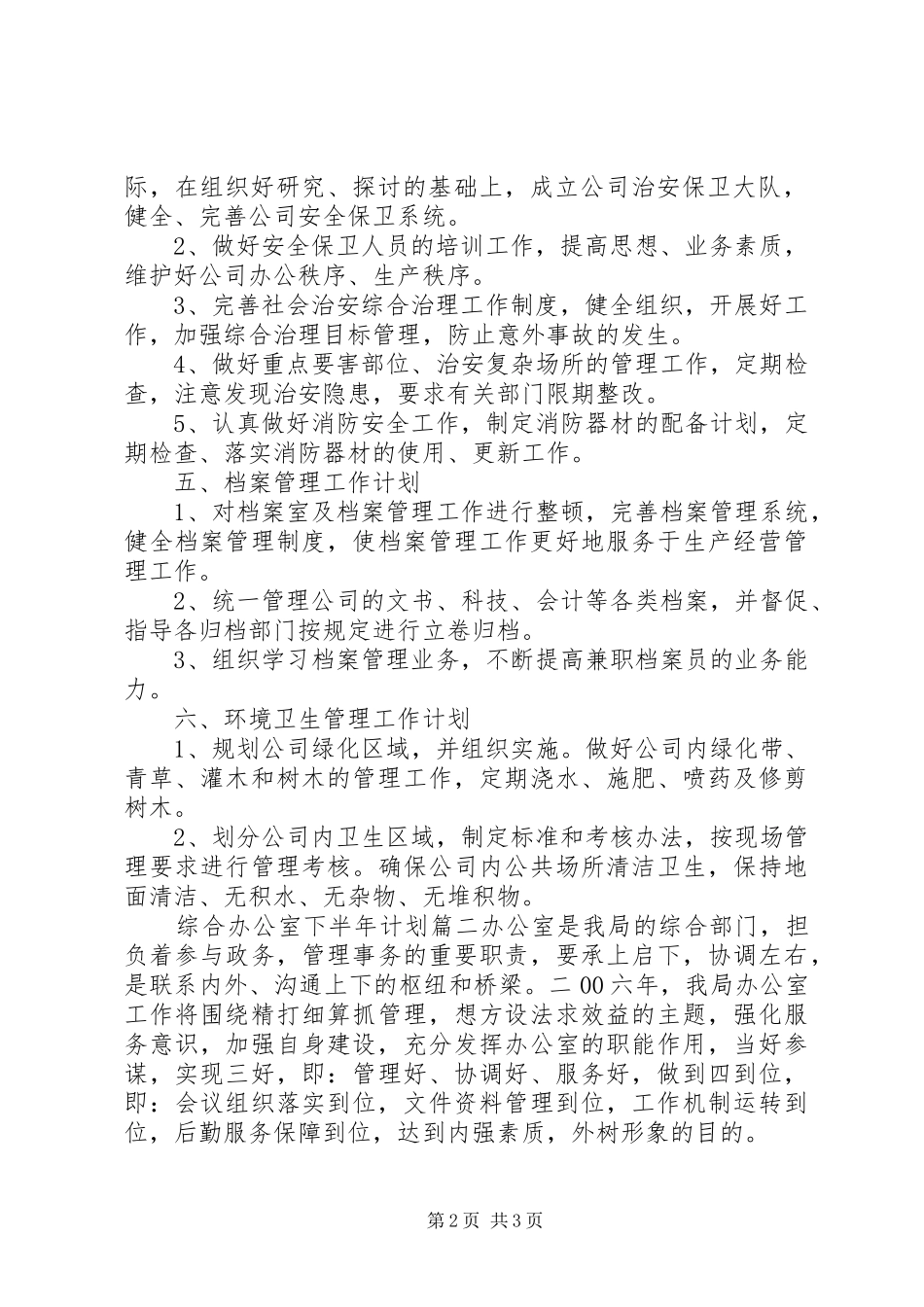 2024年综合办公室总结下半年计划_第2页