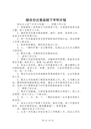 2024年综合办公室总结下半年计划