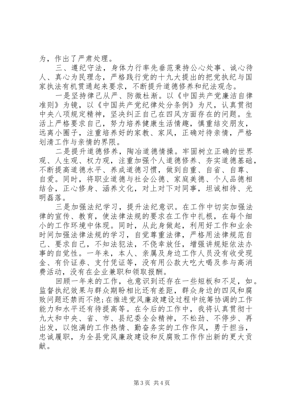 2024年全县领导干部述职述德述廉述法报告_第3页