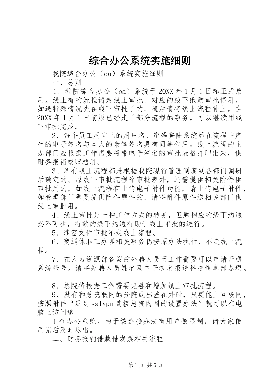 2024年综合办公系统实施细则_第1页