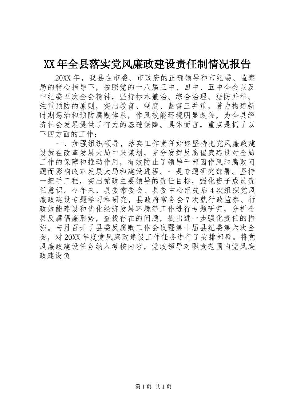 2024年全县落实党风廉政建设责任制情况报告_第1页